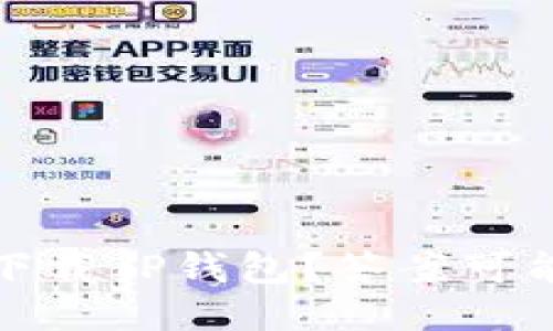揭秘：平板能否下载TP钱包？答案可能让你大吃一惊！