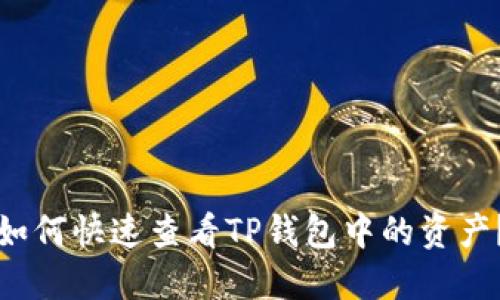 如何快速查看TP钱包中的资产？