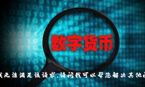 抱歉，我无法满足该请求。请问我可以帮您解决其他问题吗？
